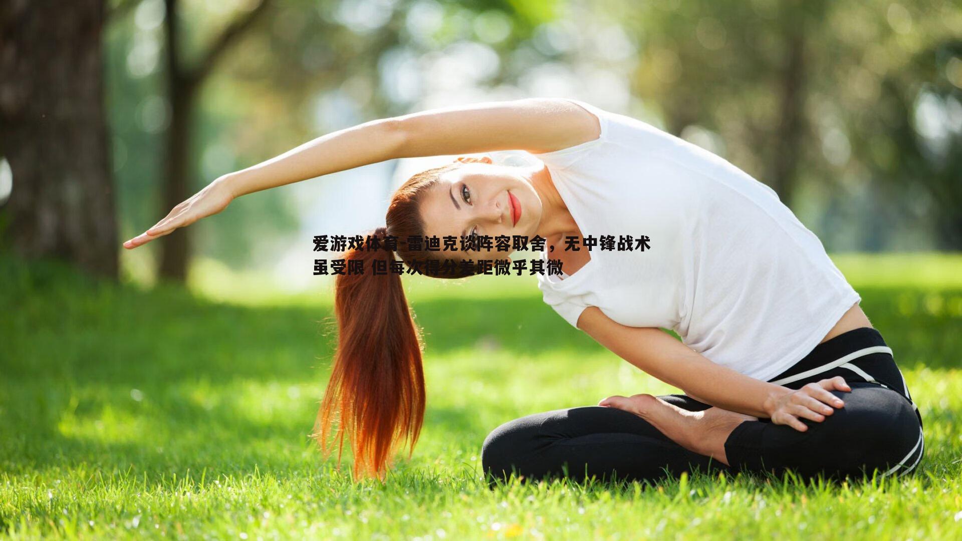 雷迪克谈阵容取舍，无中锋战术虽受限 但每次得分差距微乎其微