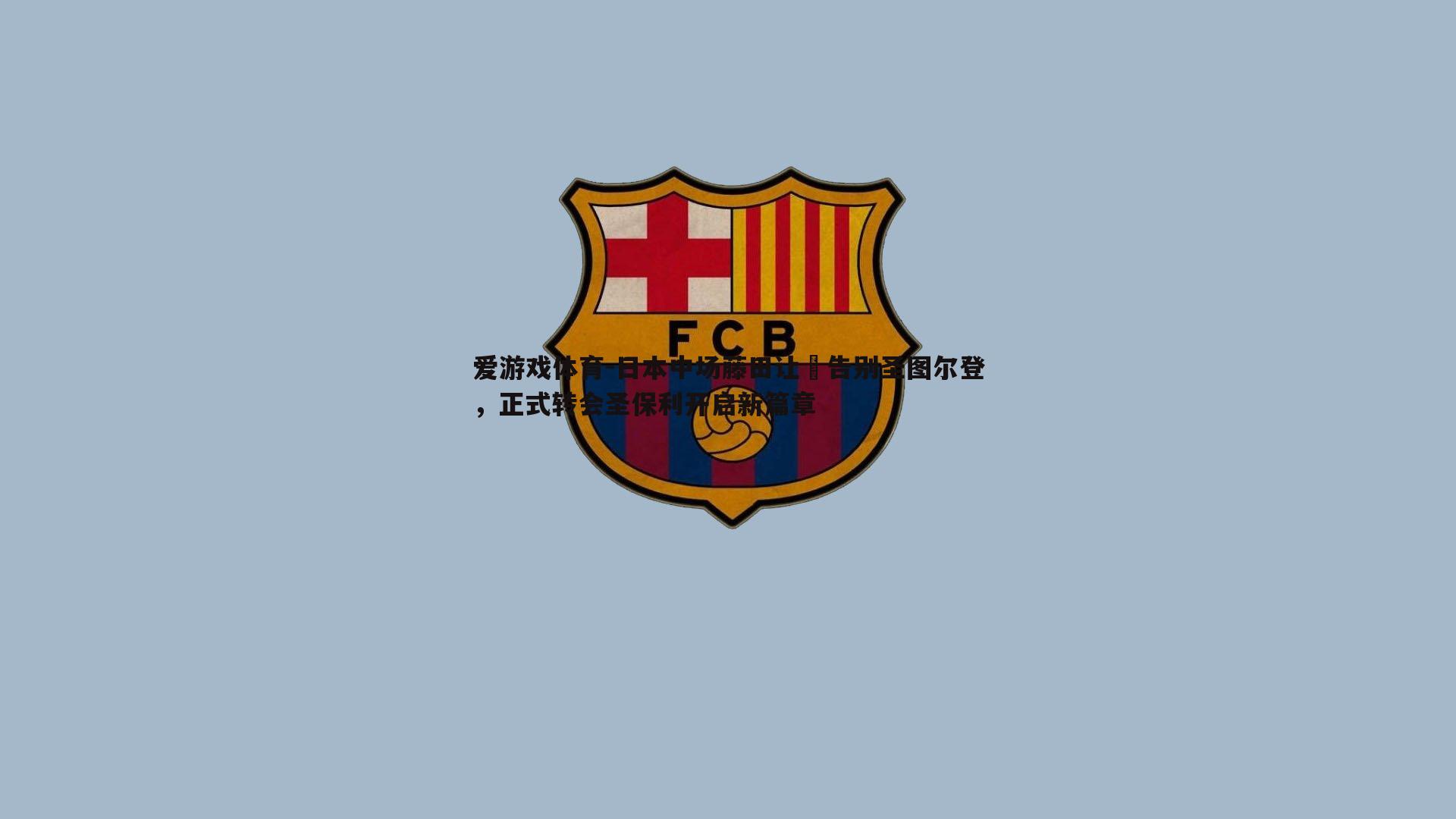 日本中场藤田让瑠告别圣图尔登，正式转会圣保利开启新篇章