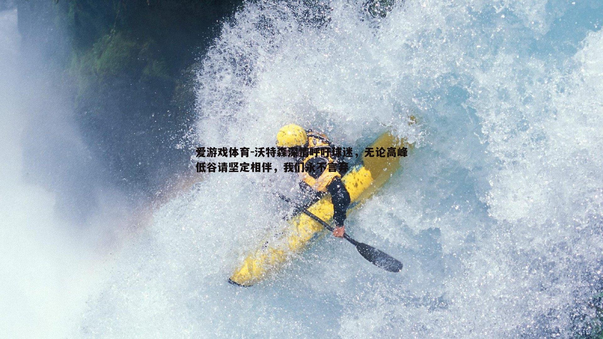 沃特森深情呼吁球迷，无论高峰低谷请坚定相伴，我们永不言弃