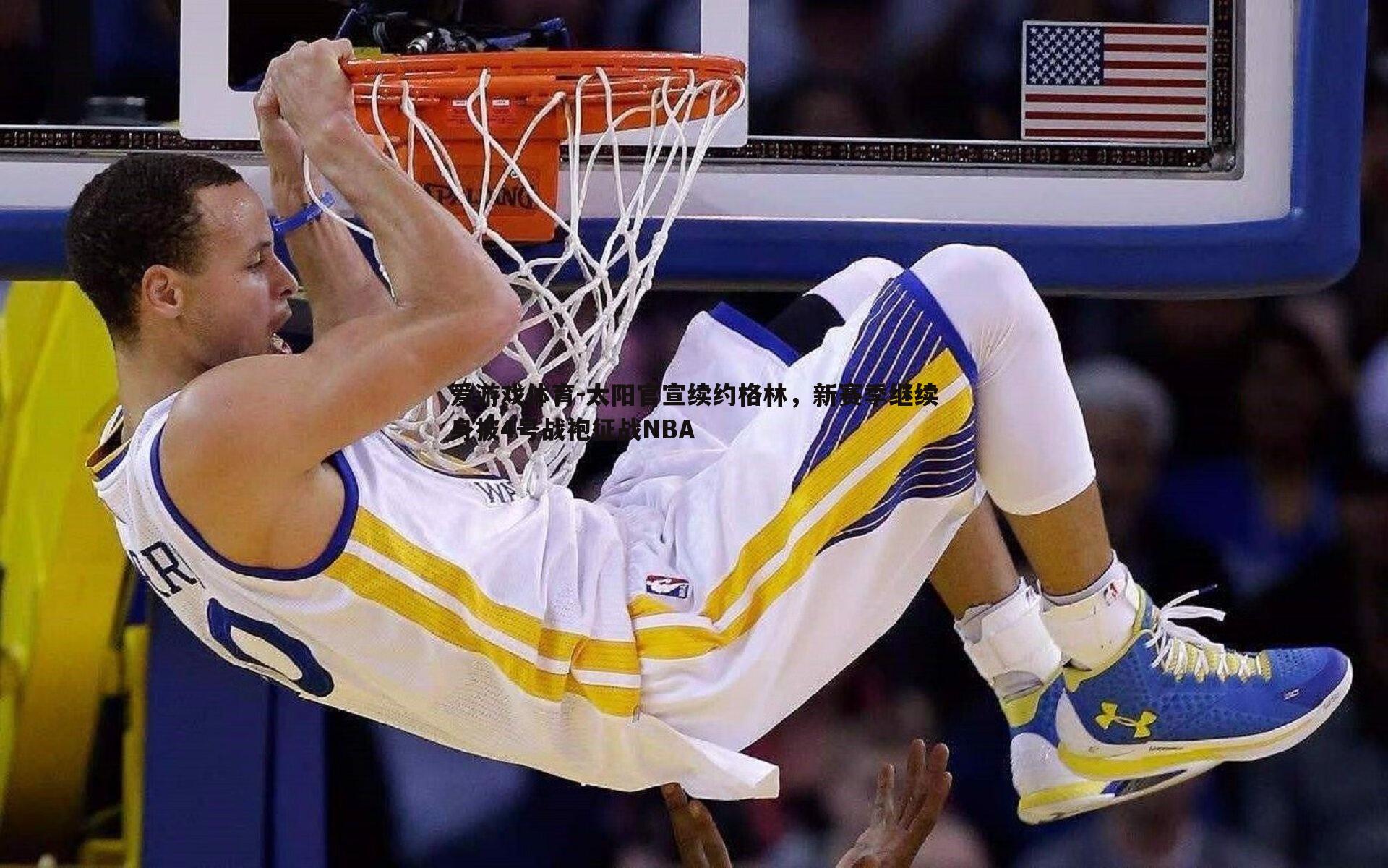 太阳官宣续约格林，新赛季继续身披4号战袍征战NBA