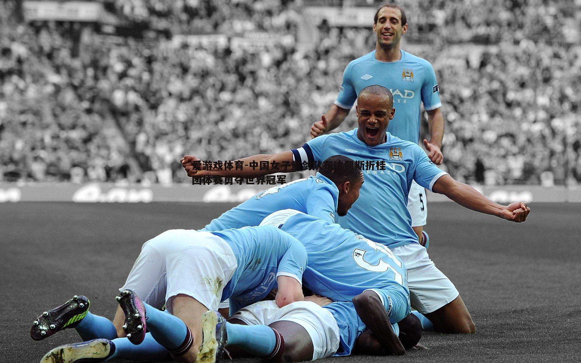 中国女子重剑队布达佩斯折桂 团体赛勇夺世界冠军