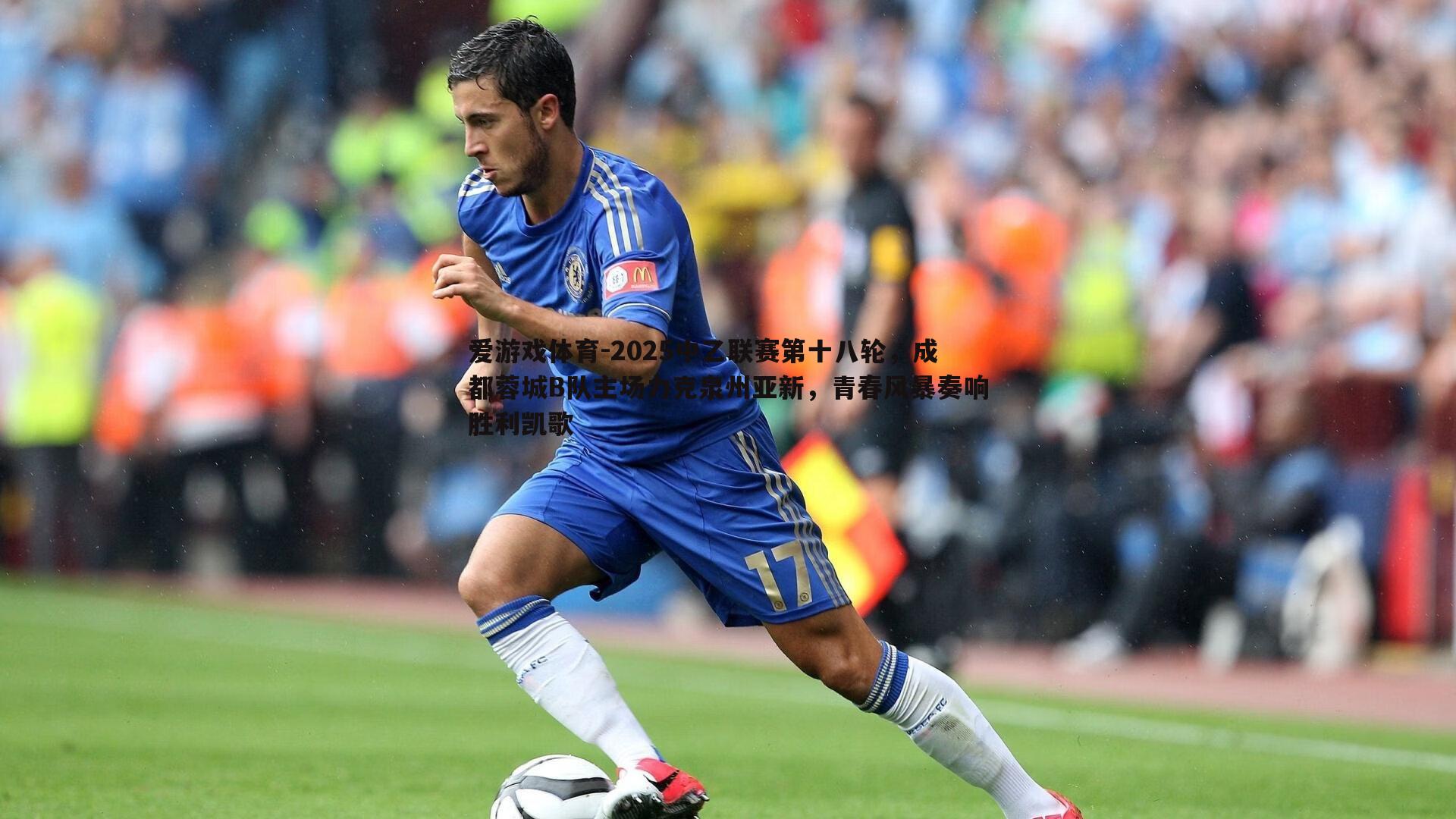 爱游戏体育-2025中乙联赛第十八轮，成都蓉城B队主场力克泉州亚新，青春风暴奏响胜利凯歌