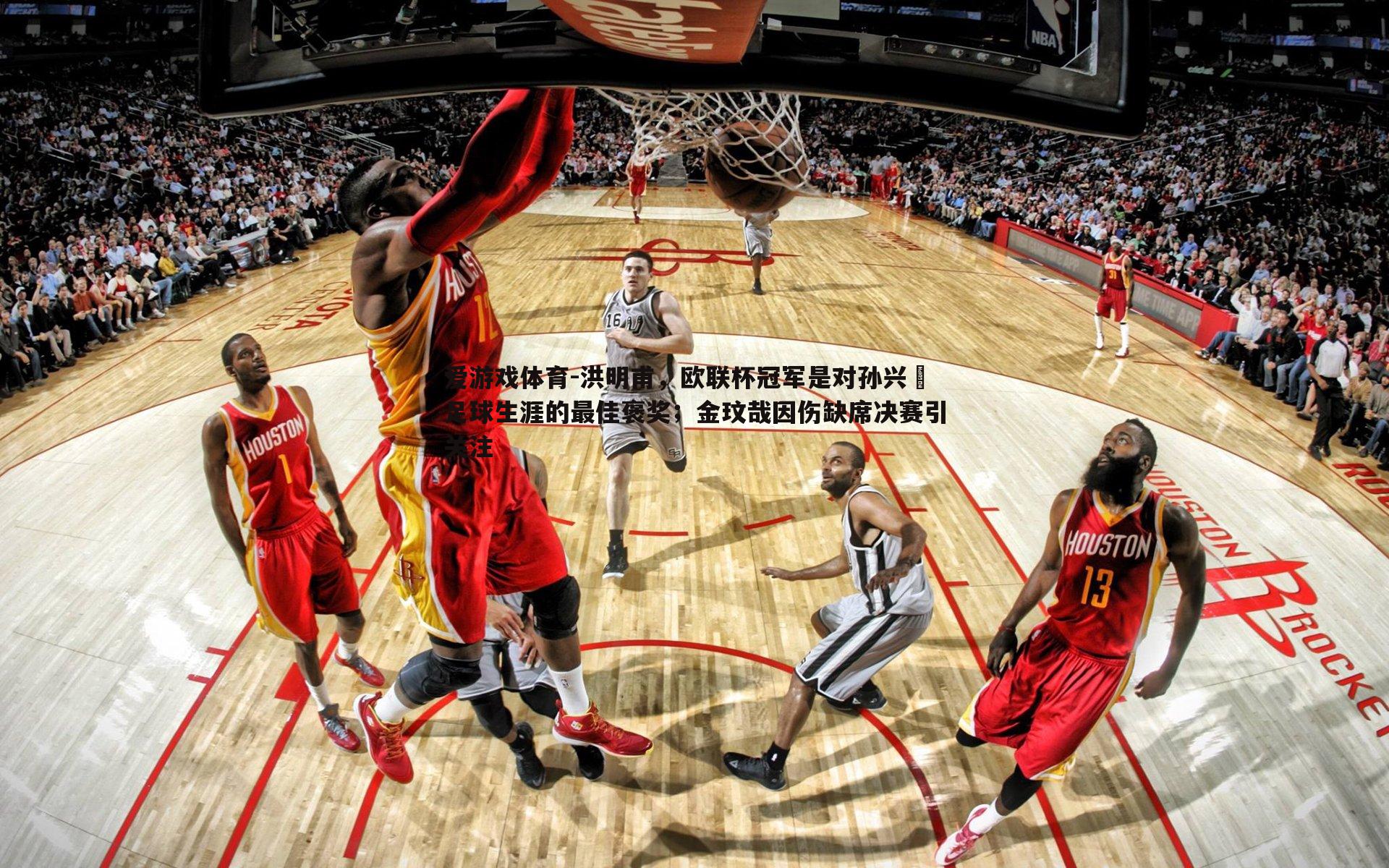 洪明甫，欧联杯冠军是对孙兴慜足球生涯的最佳褒奖；金玟哉因伤缺席决赛引关注