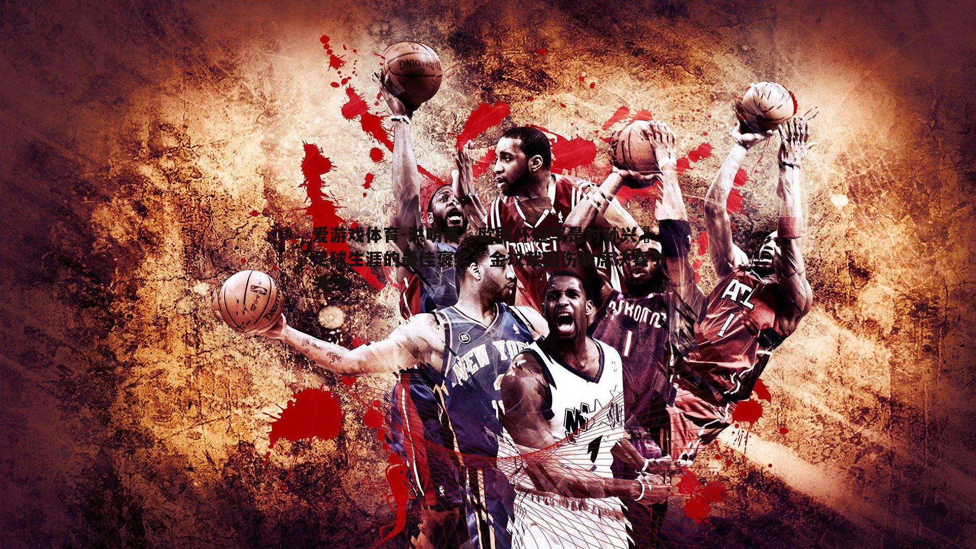 洪明甫，欧联杯冠军是对孙兴慜足球生涯的最佳褒奖；金玟哉因伤缺席决赛引关注