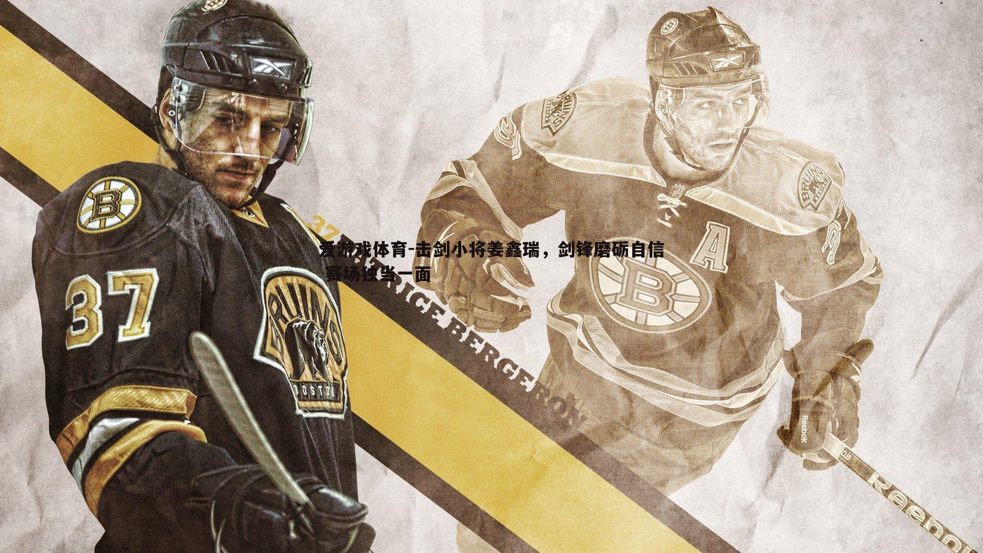 击剑小将姜鑫瑞，剑锋磨砺自信 赛场独当一面