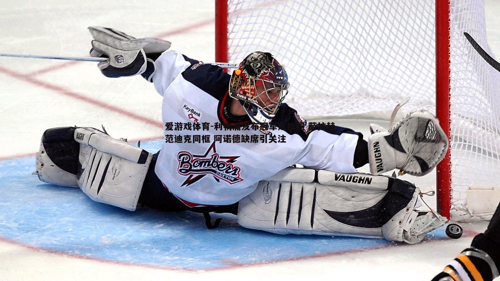 利物浦发布冠军定妆照 萨拉赫范迪克同框 阿诺德缺席引关注