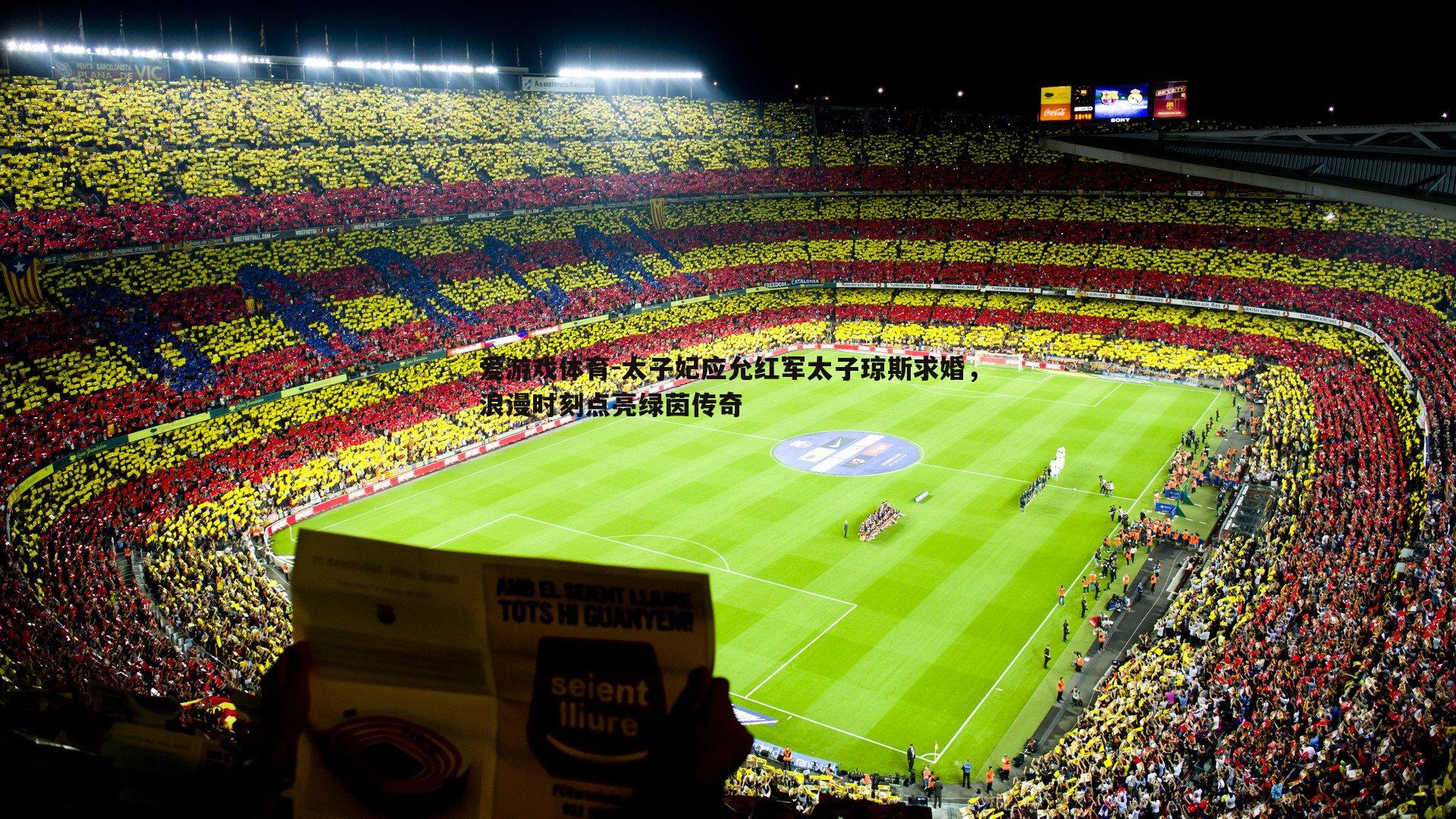 太子妃应允红军太子琼斯求婚，浪漫时刻点亮绿茵传奇