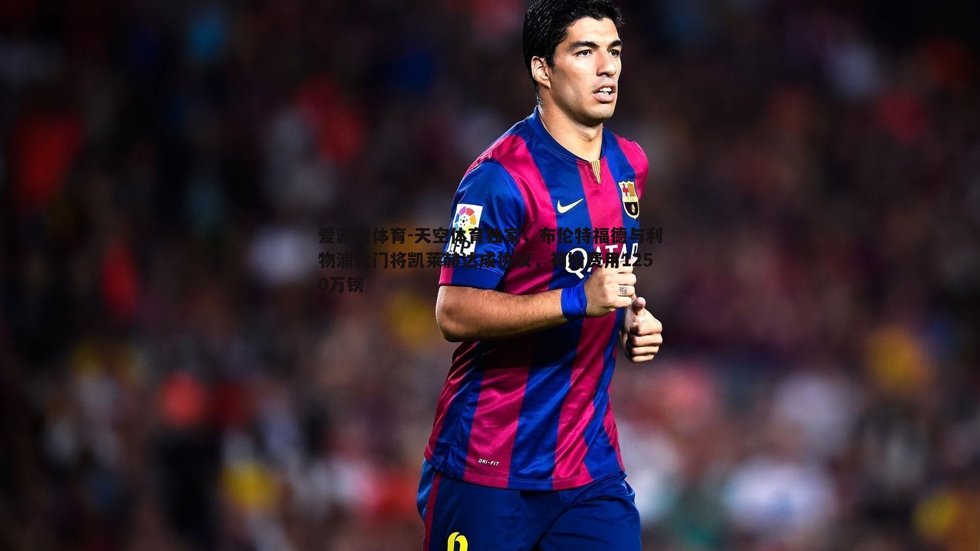 天空体育独家，布伦特福德与利物浦就门将凯莱赫达成协议，初始费用1250万镑