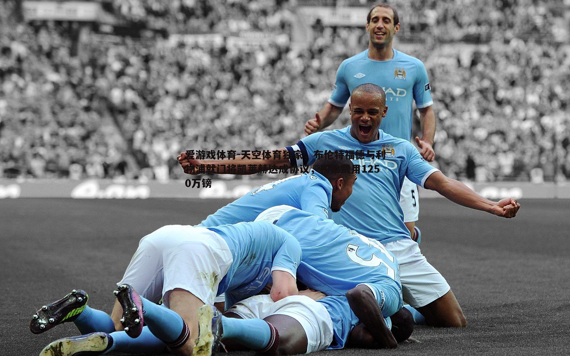 天空体育独家，布伦特福德与利物浦就门将凯莱赫达成协议，初始费用1250万镑