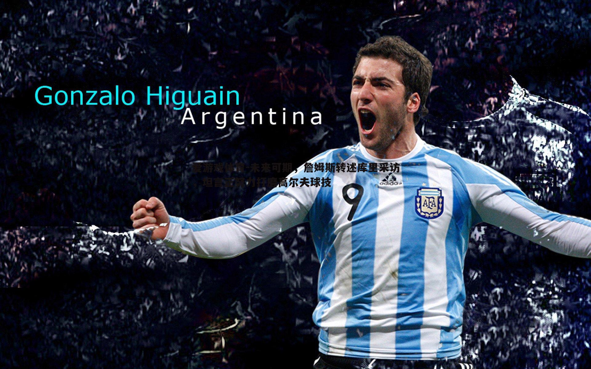 爱游戏体育-未来可期，詹姆斯转述库里采访，坦言正努力打磨高尔夫球技