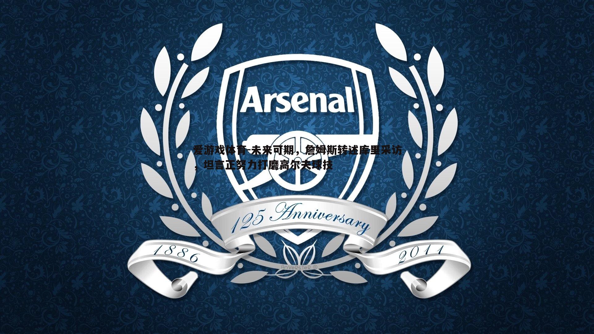 未来可期，詹姆斯转述库里采访，坦言正努力打磨高尔夫球技