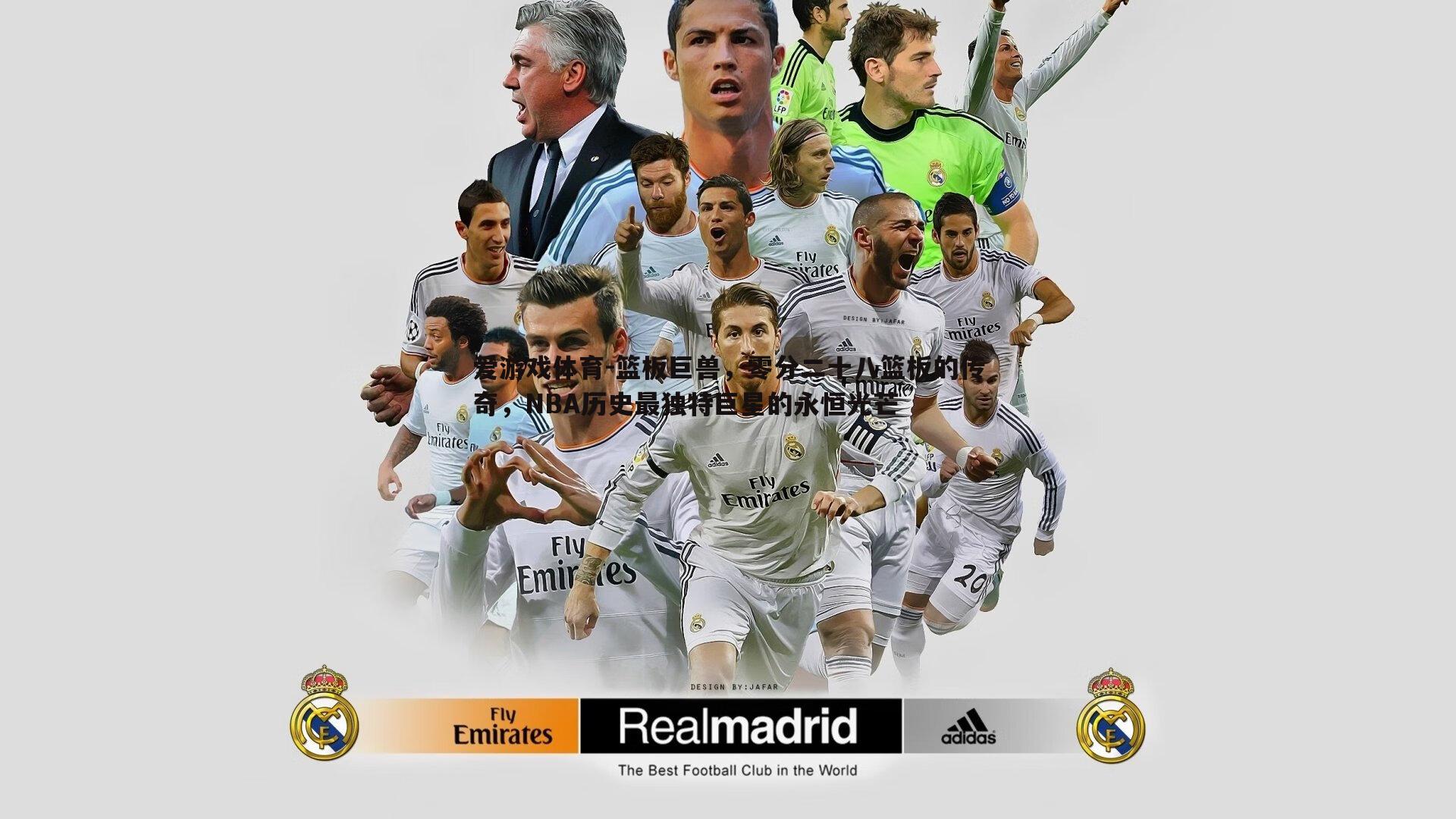 篮板巨兽，零分二十八篮板的传奇，NBA历史最独特巨星的永恒光芒