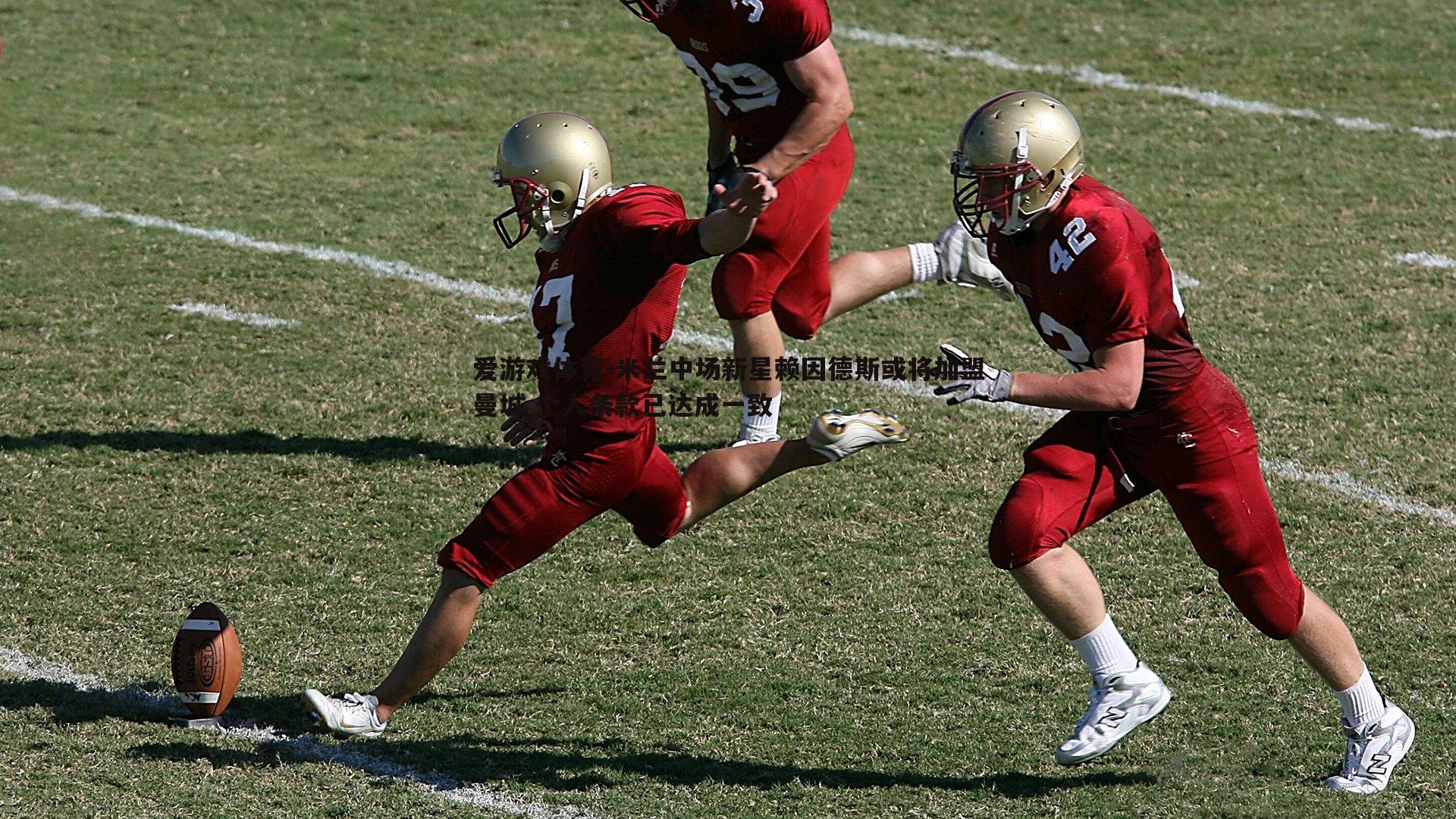 米兰中场新星赖因德斯或将加盟曼城 个人条款已达成一致