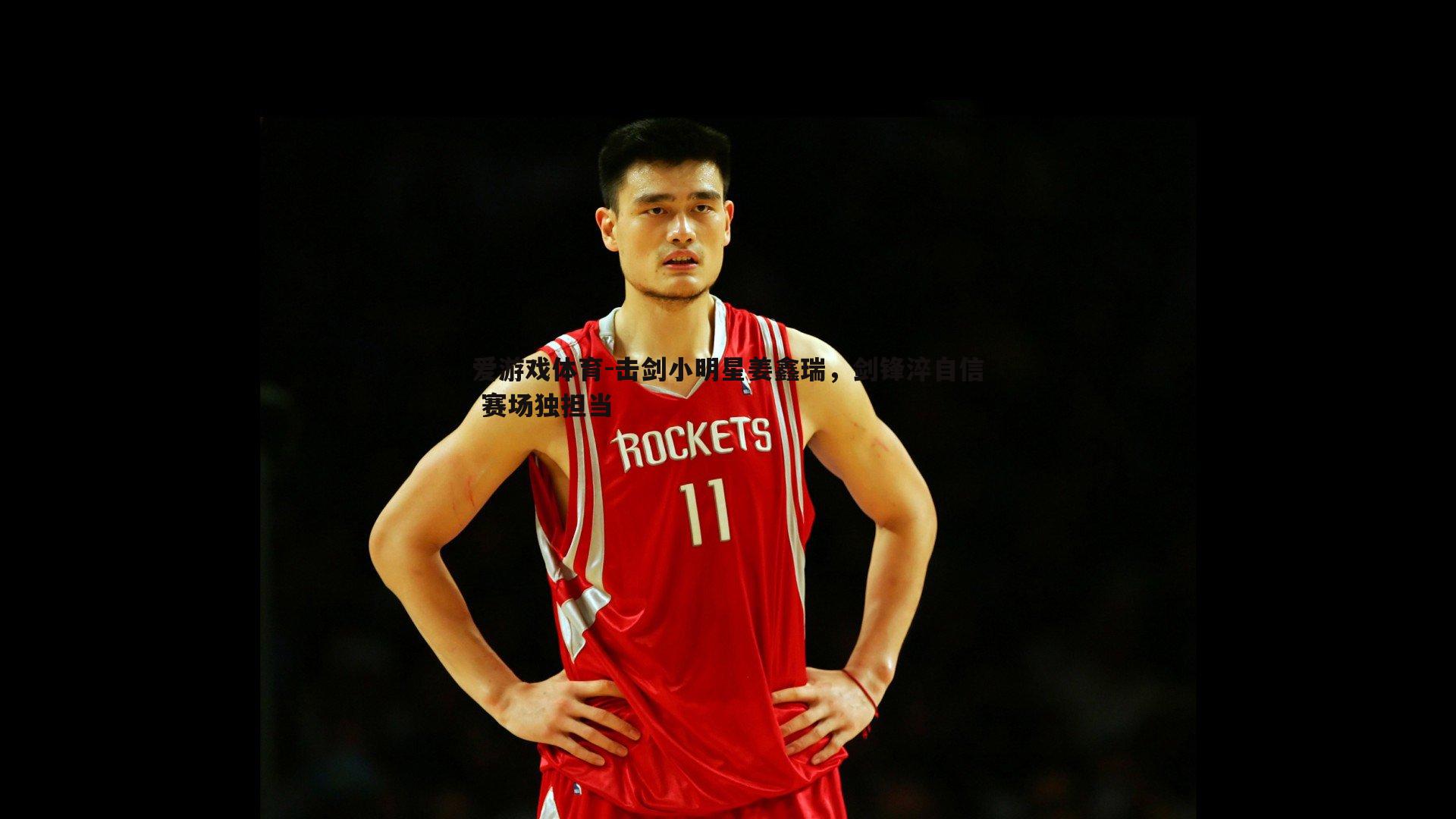 击剑小明星姜鑫瑞，剑锋淬自信 赛场独担当