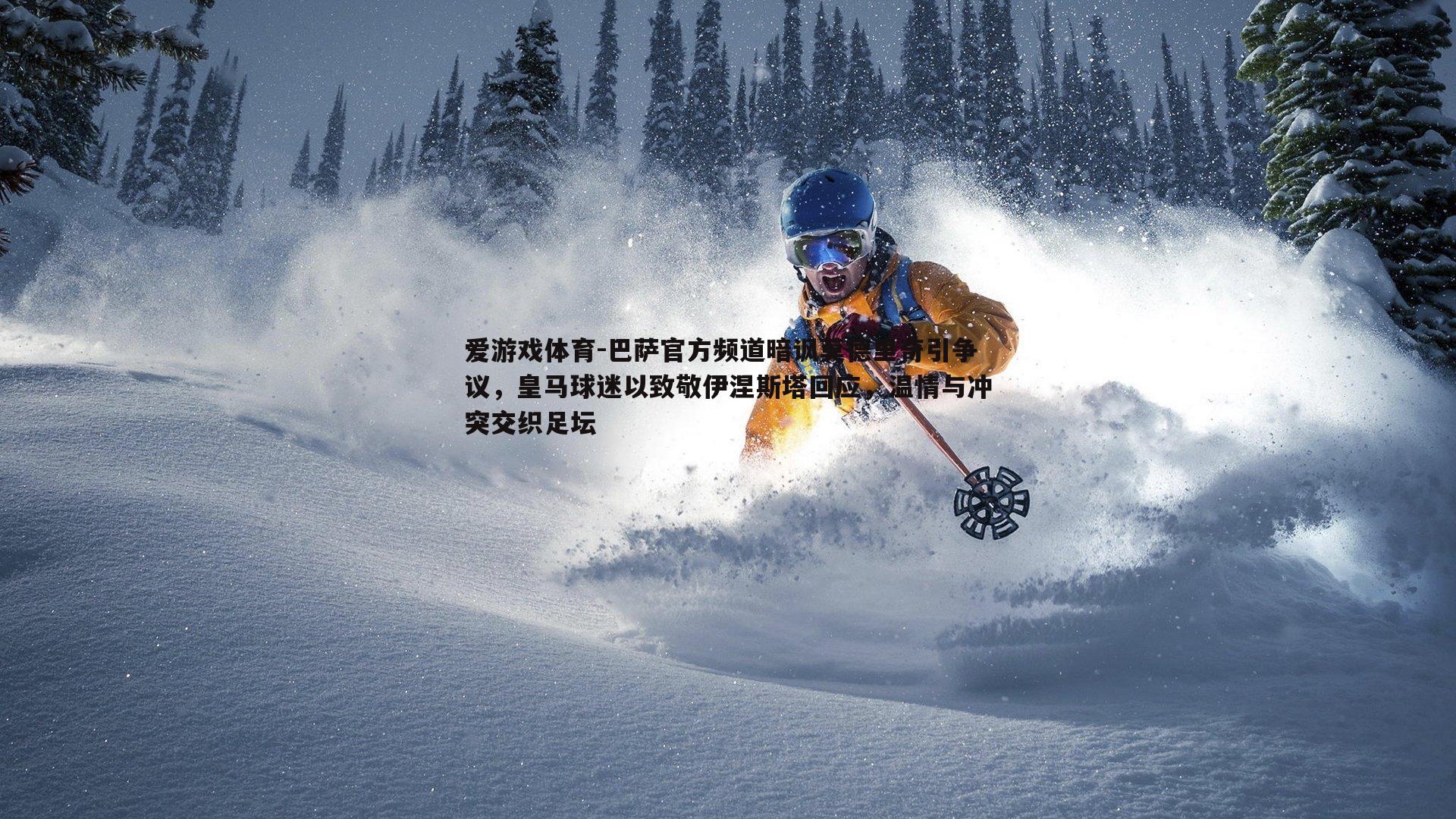 巴萨官方频道暗讽莫德里奇引争议，皇马球迷以致敬伊涅斯塔回应，温情与冲突交织足坛