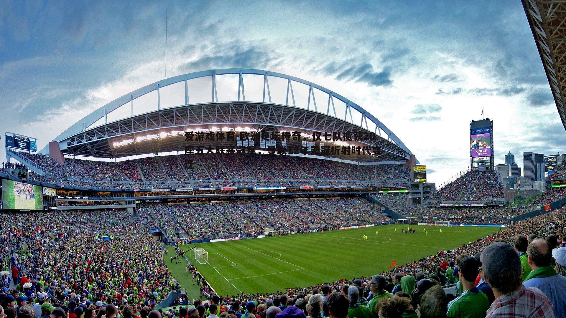 欧洲足坛传奇，仅七队揽获20座五大联赛冠军，曼联12年无冠折射时代变迁