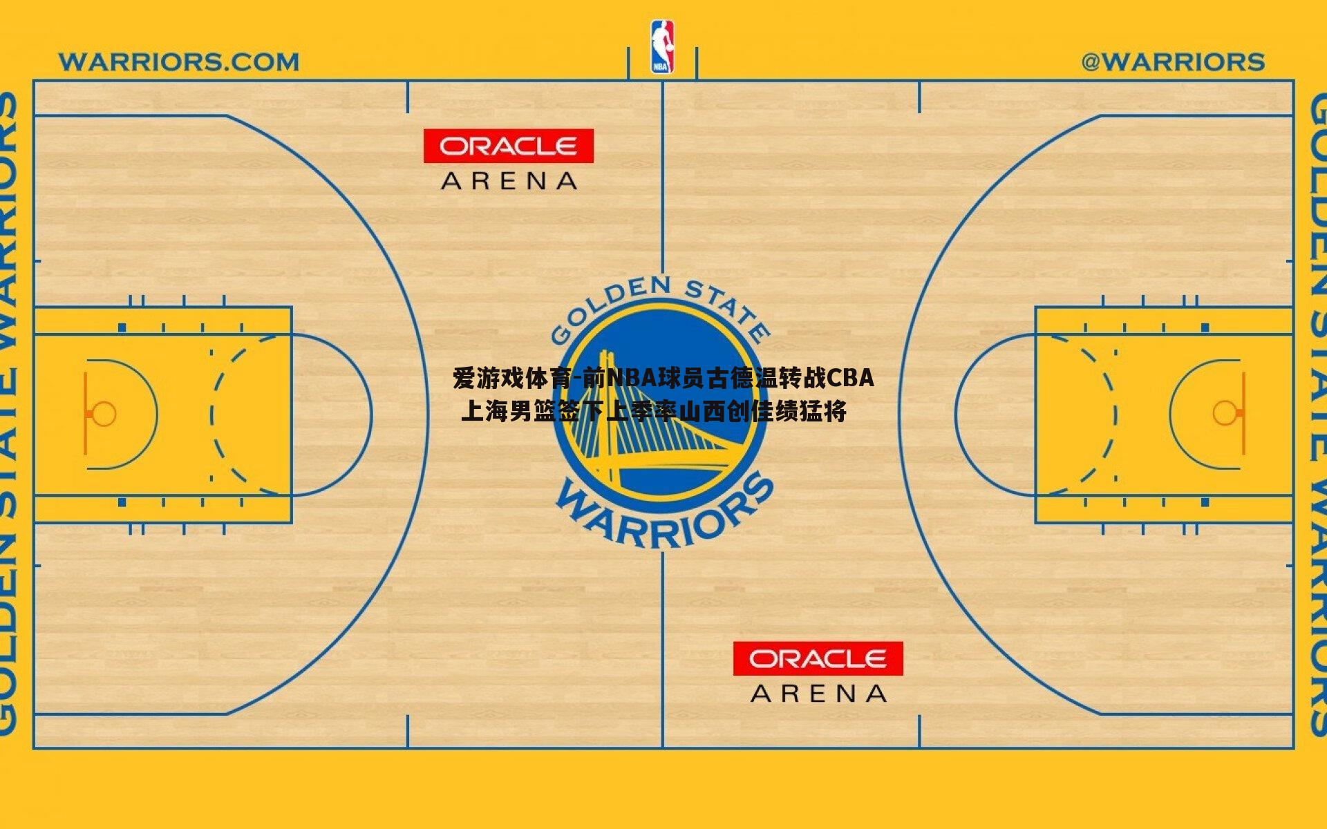 前NBA球员古德温转战CBA 上海男篮签下上季率山西创佳绩猛将