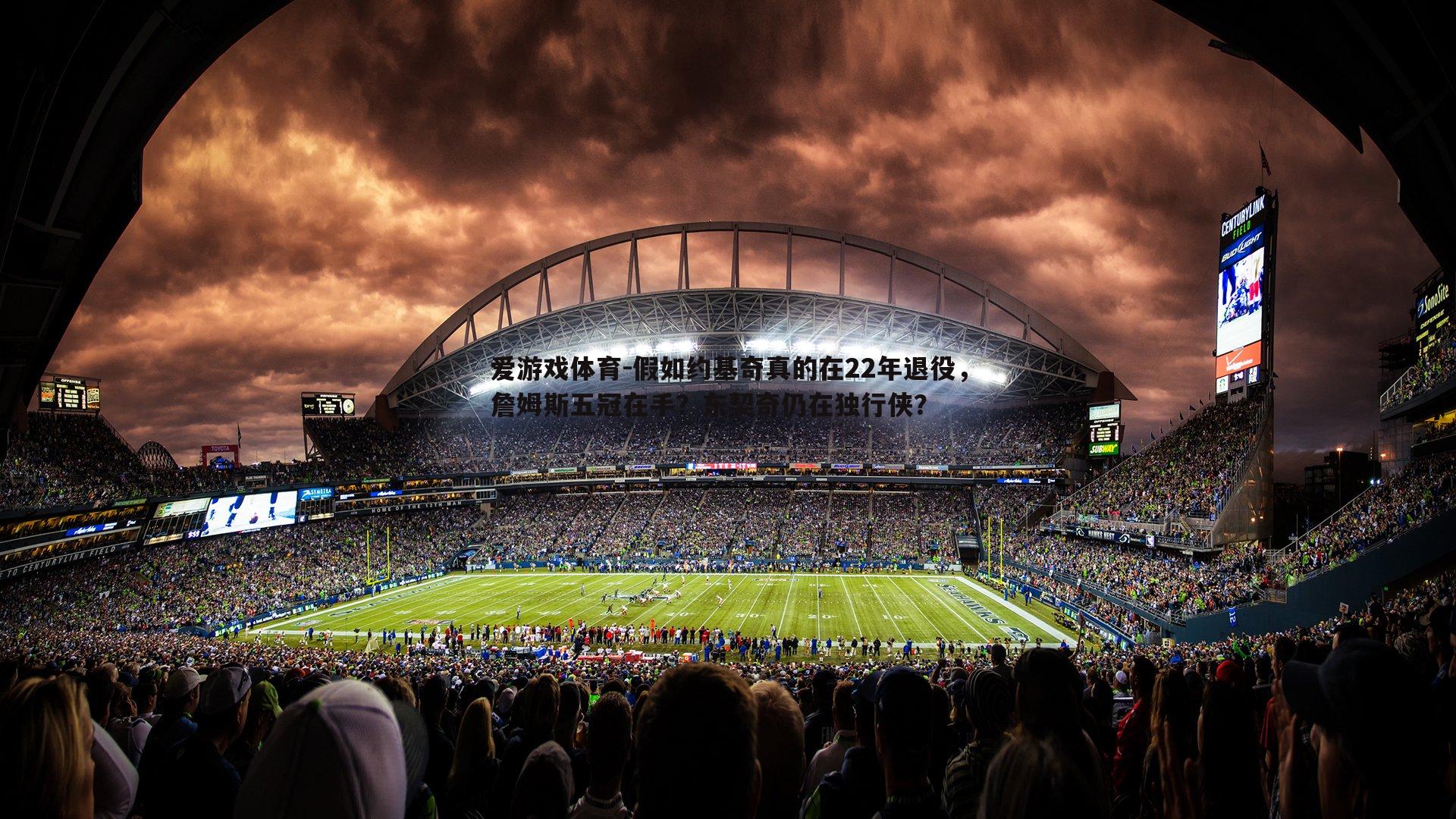 假如约基奇真的在22年退役，詹姆斯五冠在手？东契奇仍在独行侠？