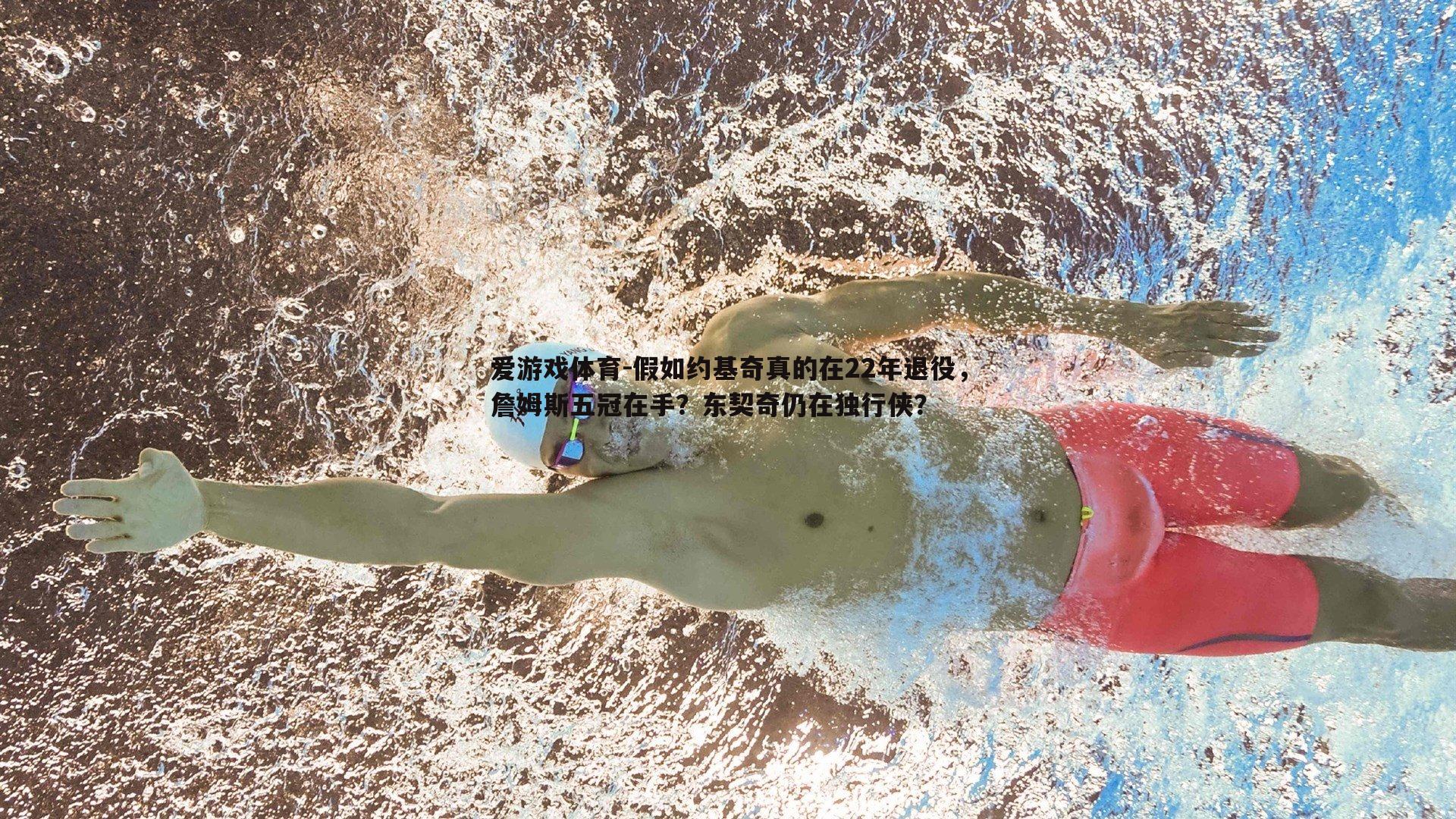 假如约基奇真的在22年退役，詹姆斯五冠在手？东契奇仍在独行侠？