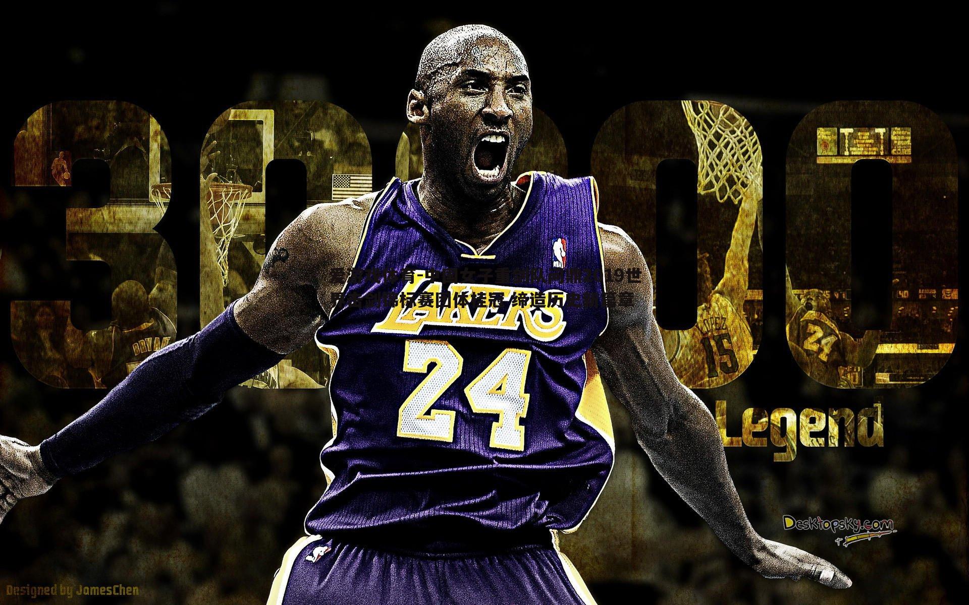 中国女子重剑队问鼎2019世界击剑锦标赛团体桂冠 缔造历史新篇章