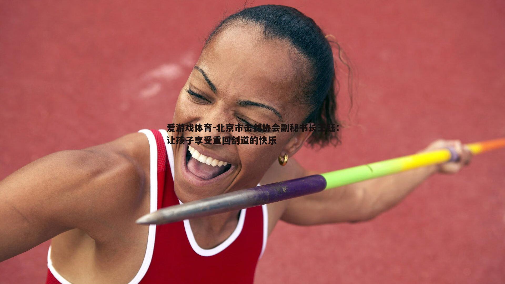 北京市击剑协会副秘书长王钰：让孩子享受重回剑道的快乐