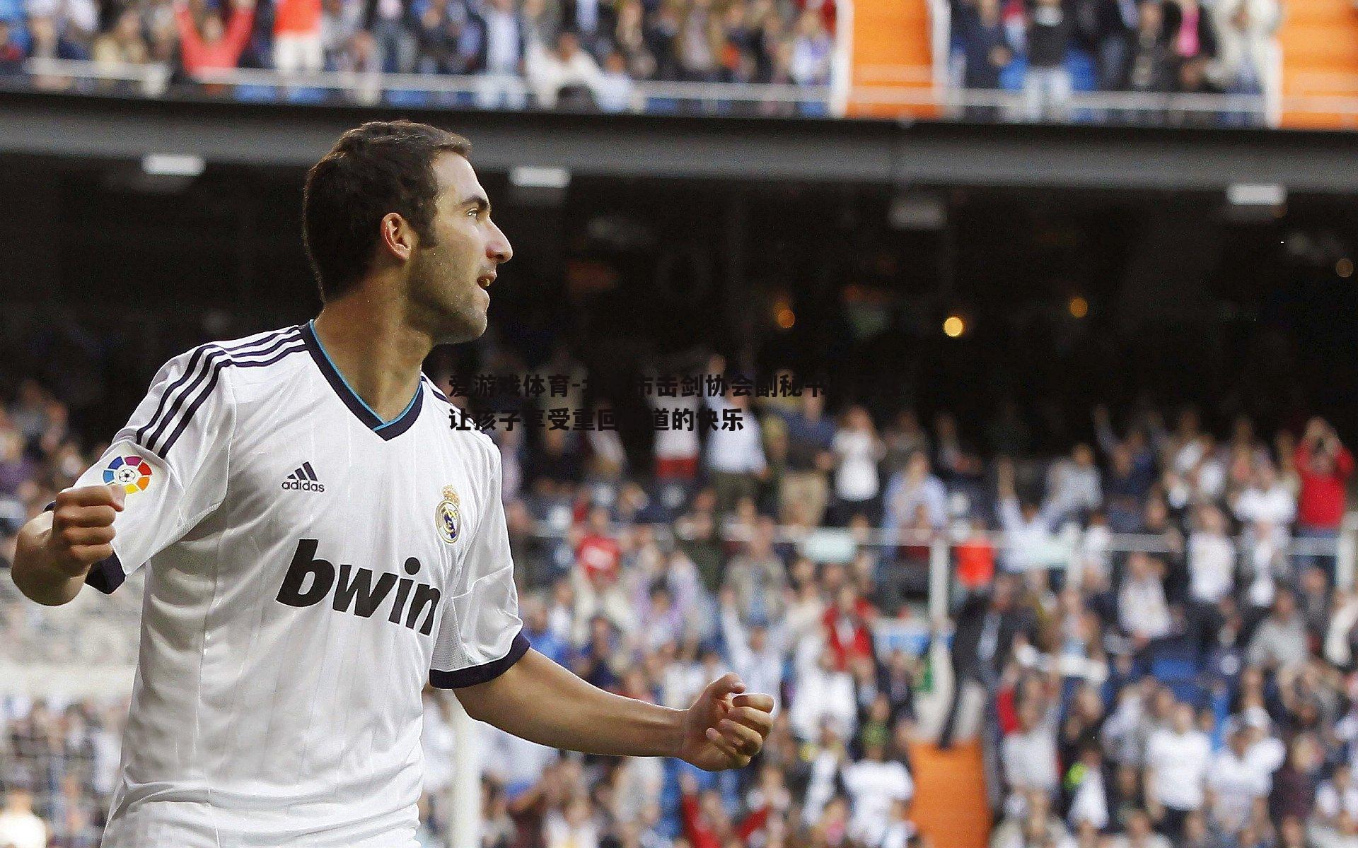 北京市击剑协会副秘书长王钰：让孩子享受重回剑道的快乐