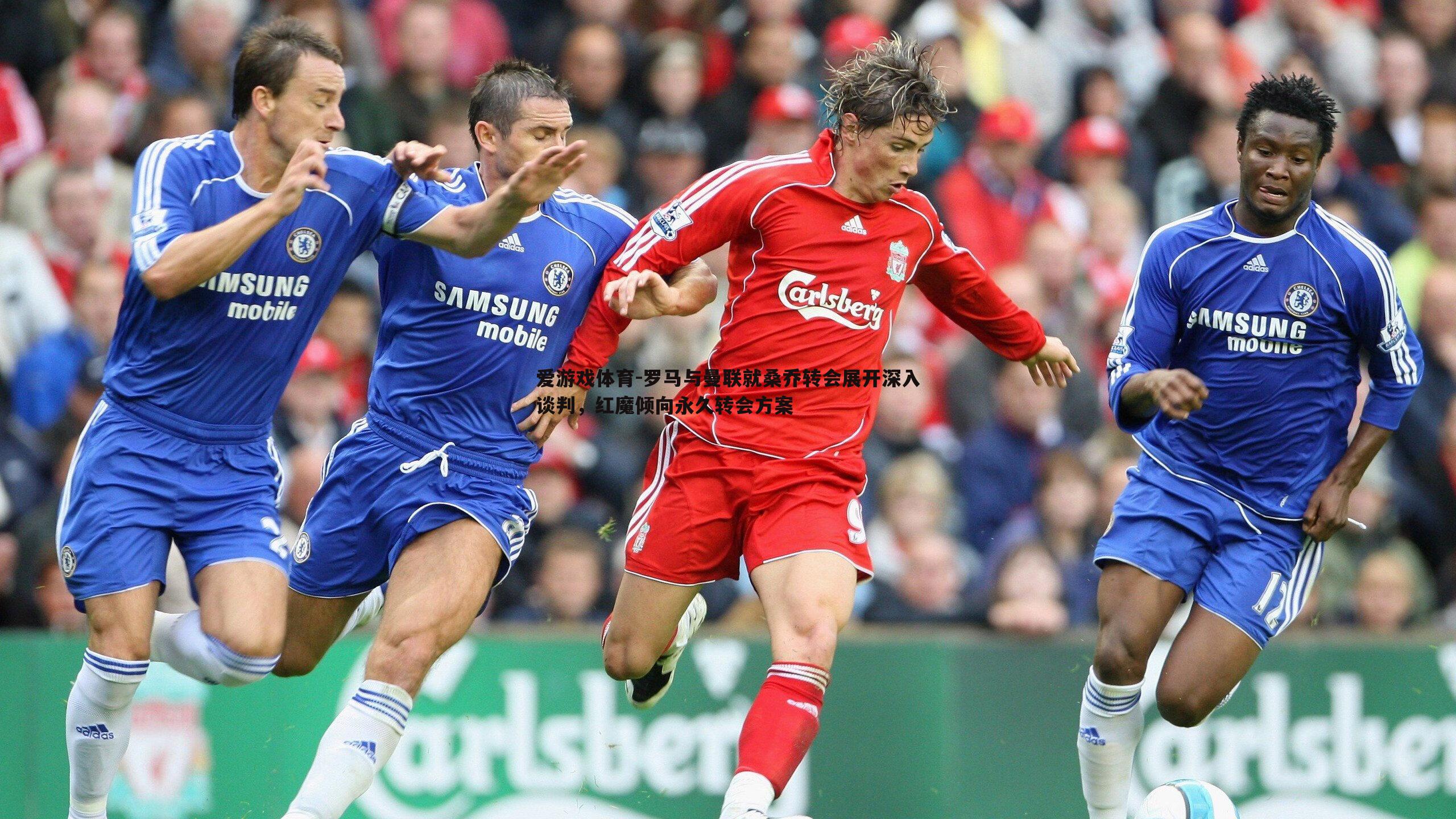 罗马与曼联就桑乔转会展开深入谈判，红魔倾向永久转会方案