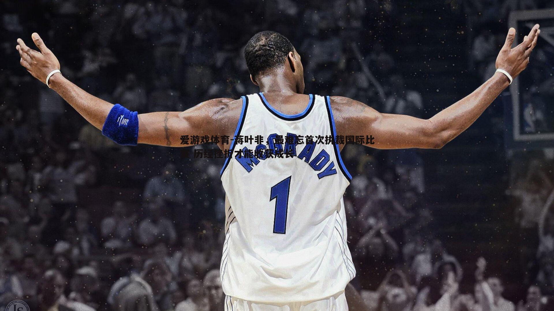 蒋叶非，最难忘首次执裁国际比赛 历经挫折才能收获成长