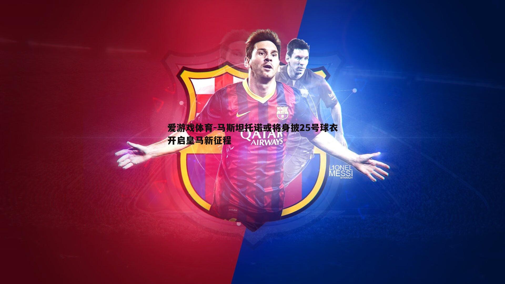 马斯坦托诺或将身披25号球衣开启皇马新征程