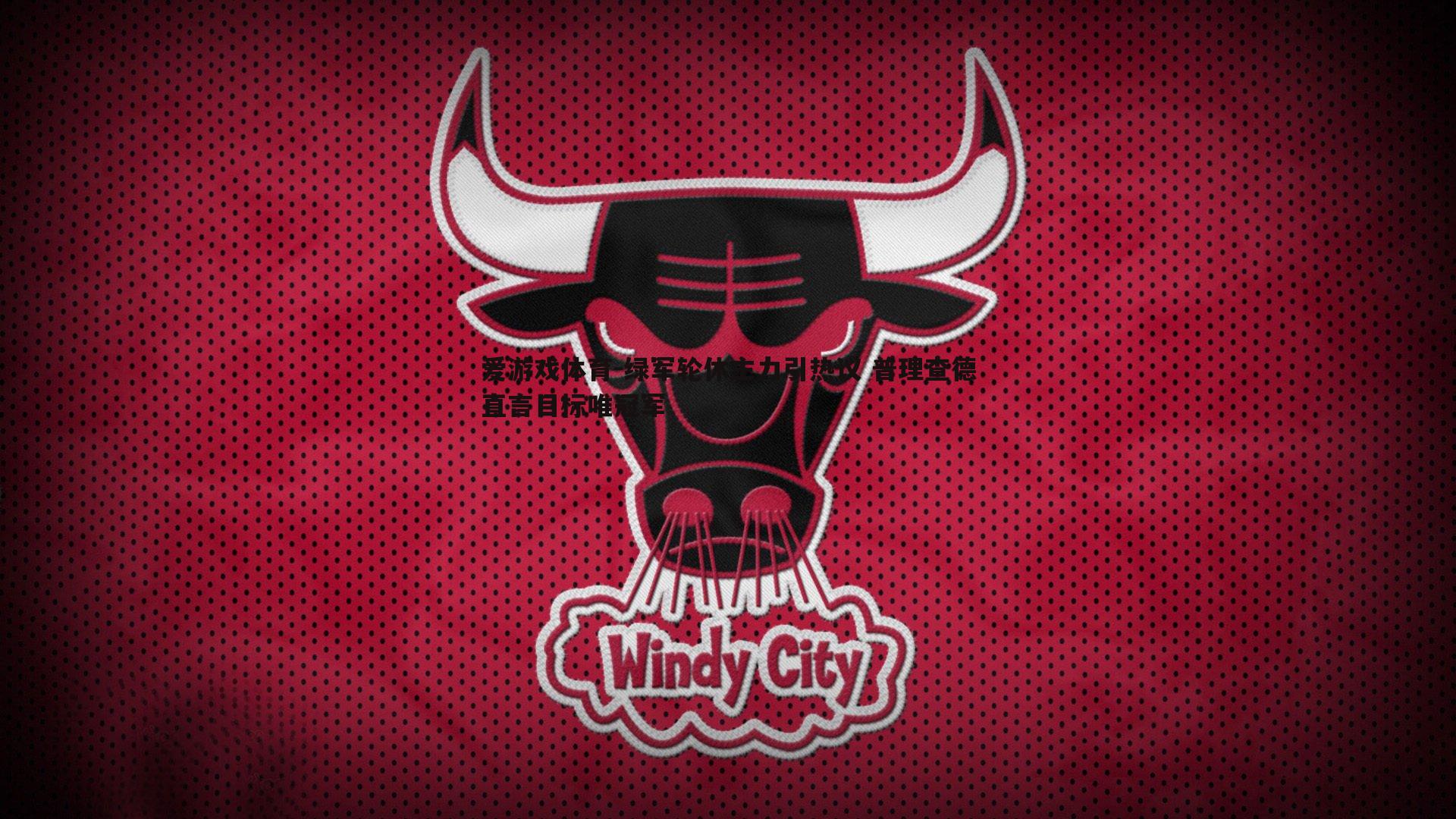 绿军轮休主力引热议 普理查德直言目标唯冠军