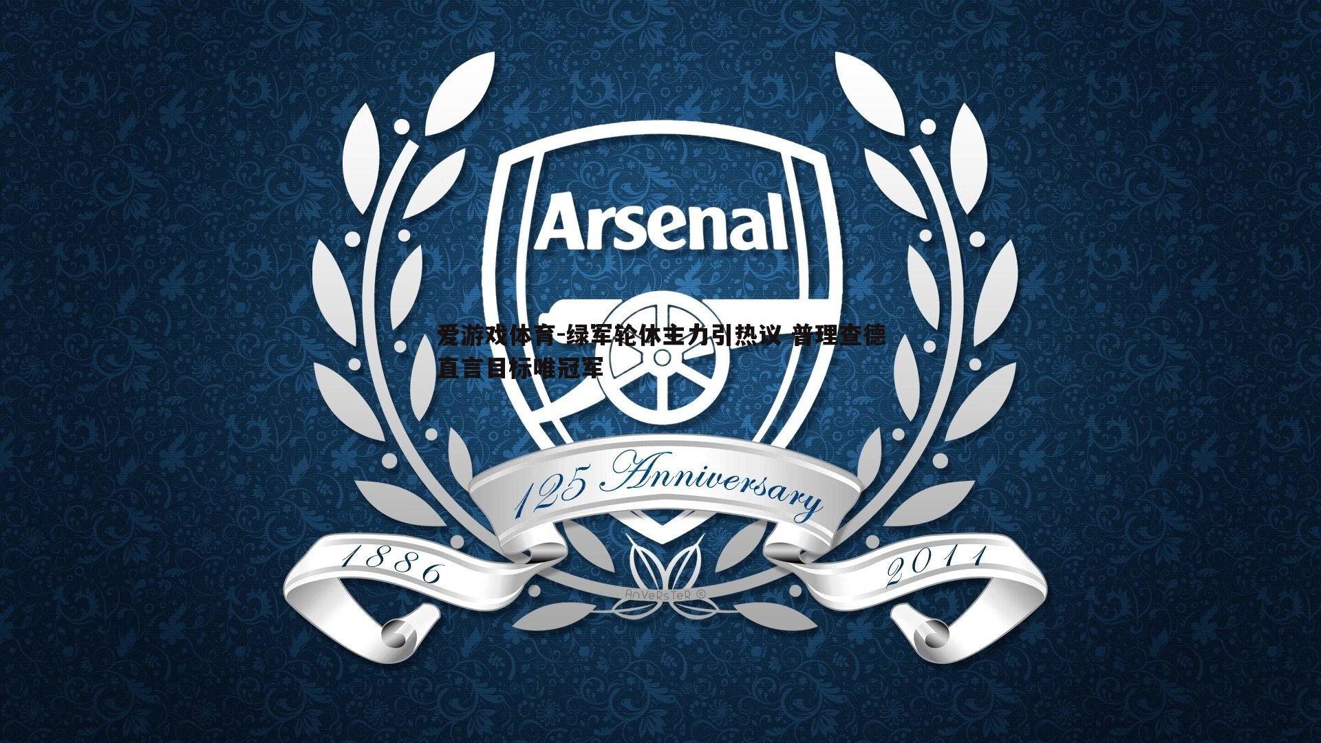 绿军轮休主力引热议 普理查德直言目标唯冠军