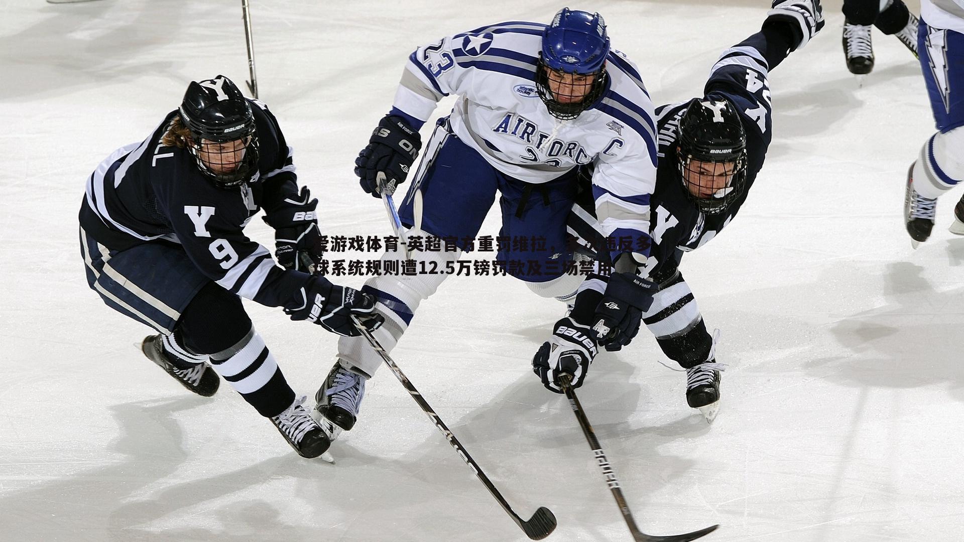 英超官方重罚维拉，多次违反多球系统规则遭12.5万镑罚款及三场禁用