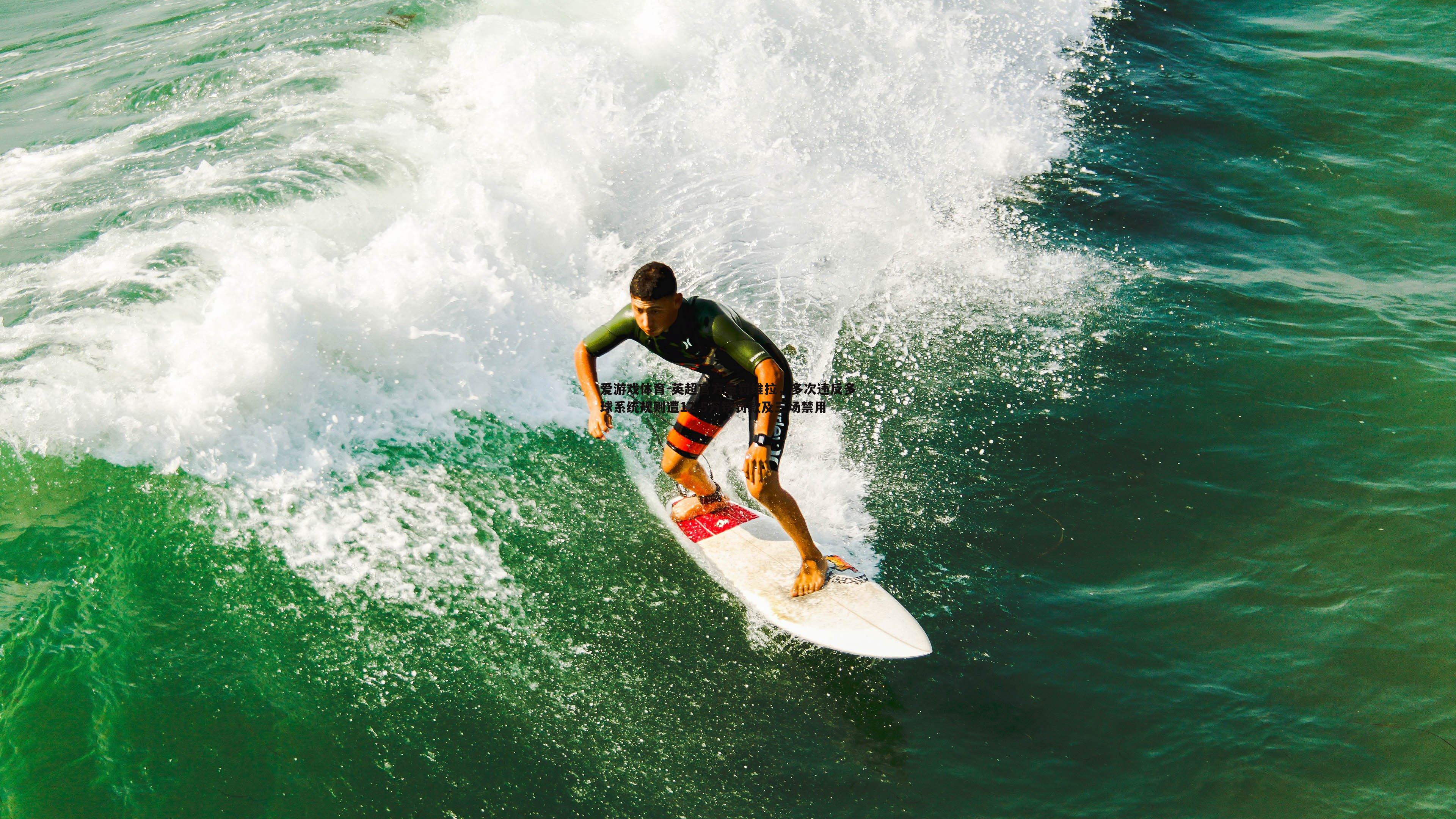 英超官方重罚维拉，多次违反多球系统规则遭12.5万镑罚款及三场禁用