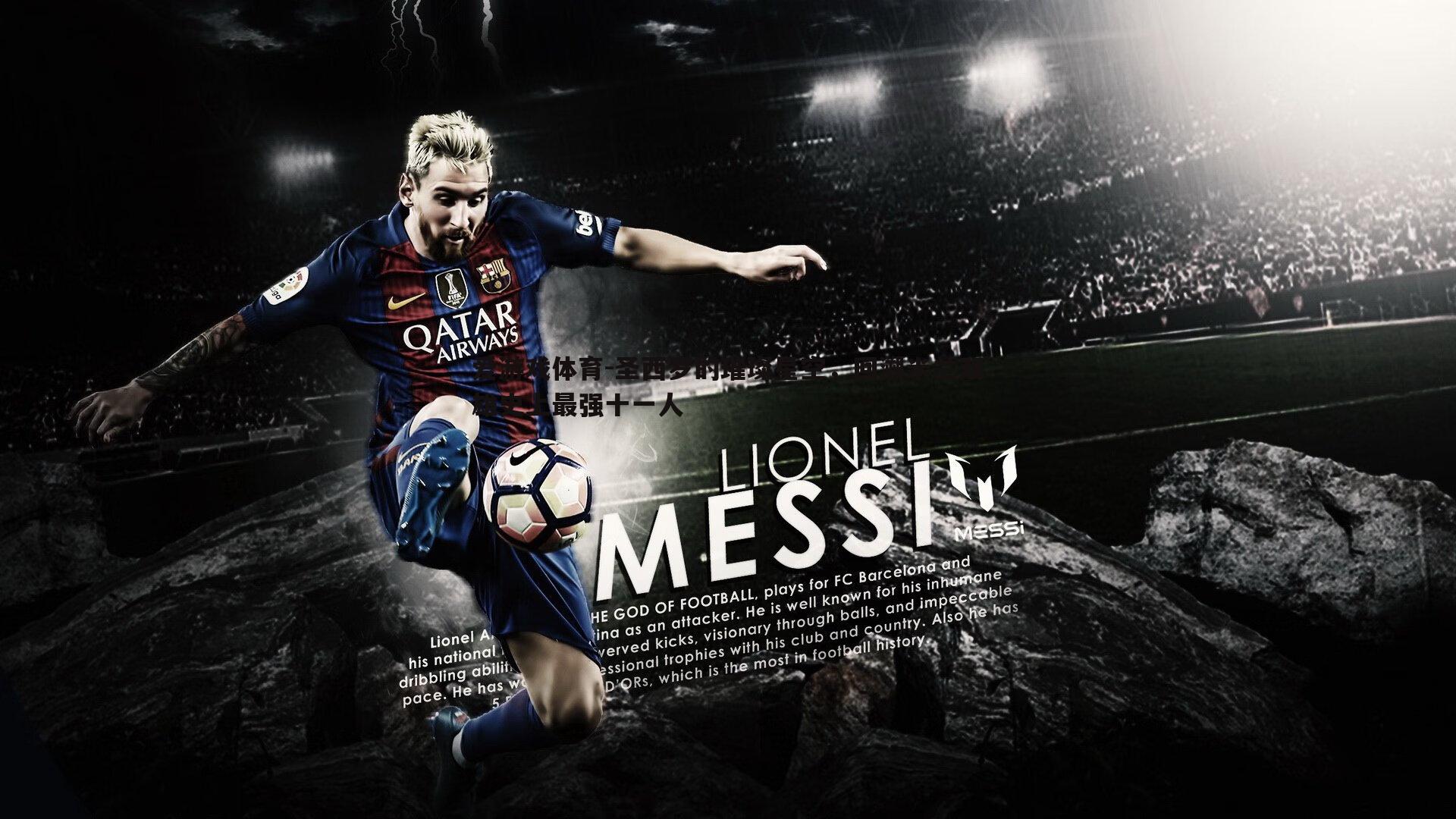 圣西罗的璀璨星空，回溯米兰双雄史上最强十一人