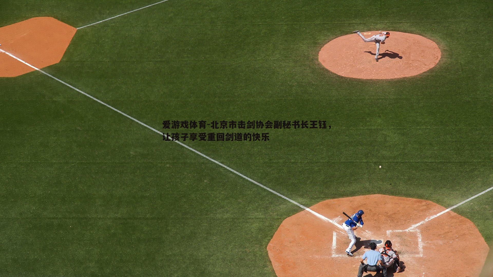 北京市击剑协会副秘书长王钰，让孩子享受重回剑道的快乐