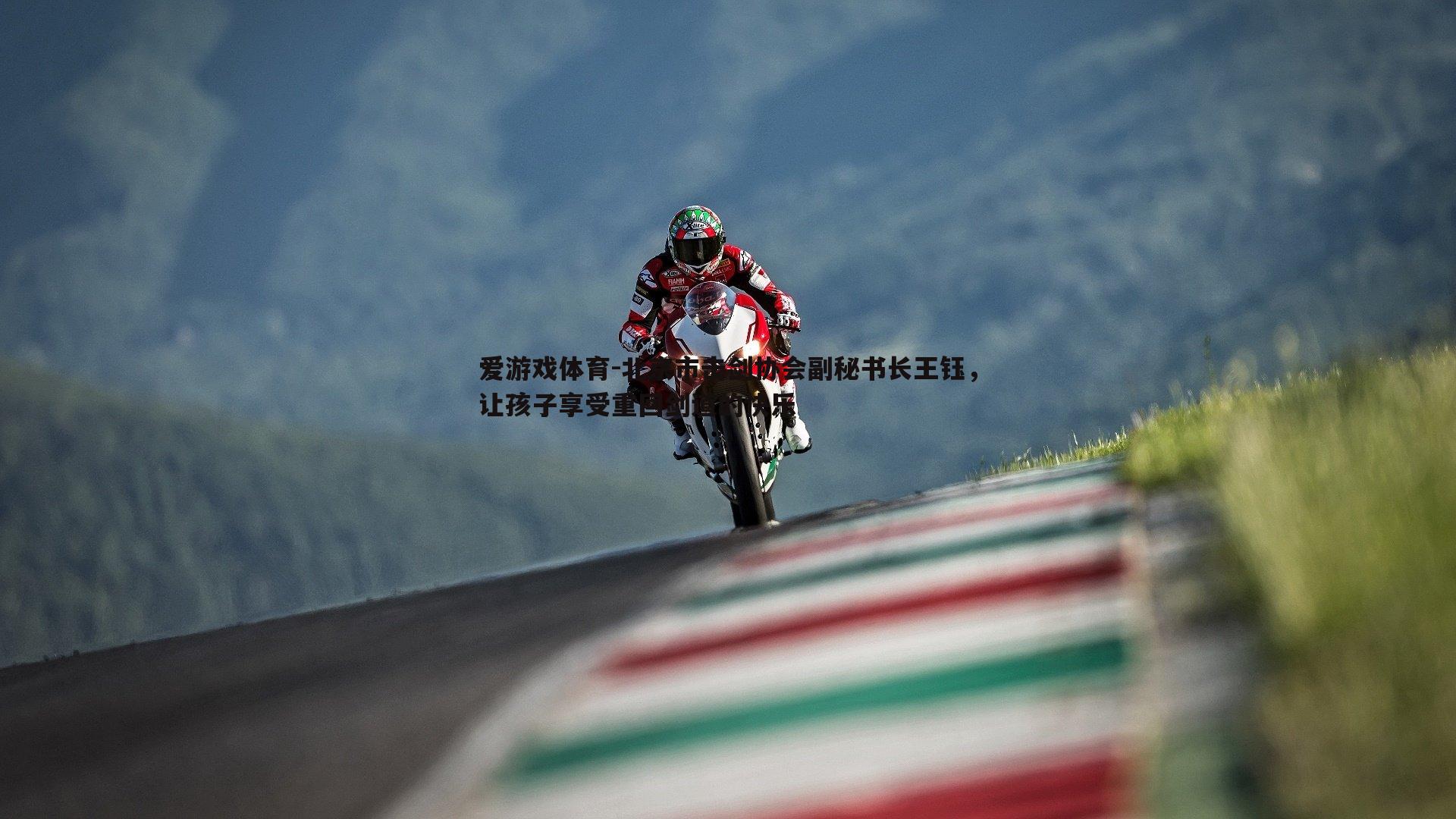 北京市击剑协会副秘书长王钰，让孩子享受重回剑道的快乐