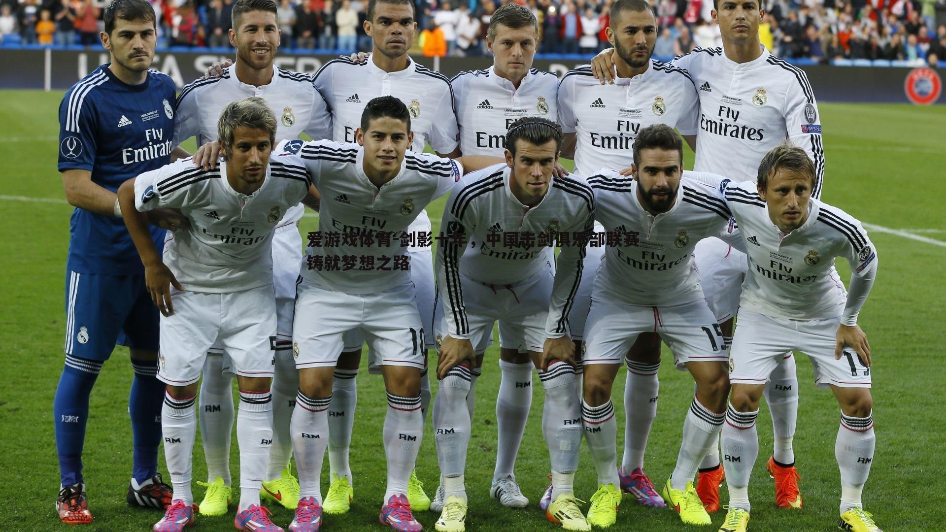 剑影十年，中国击剑俱乐部联赛铸就梦想之路