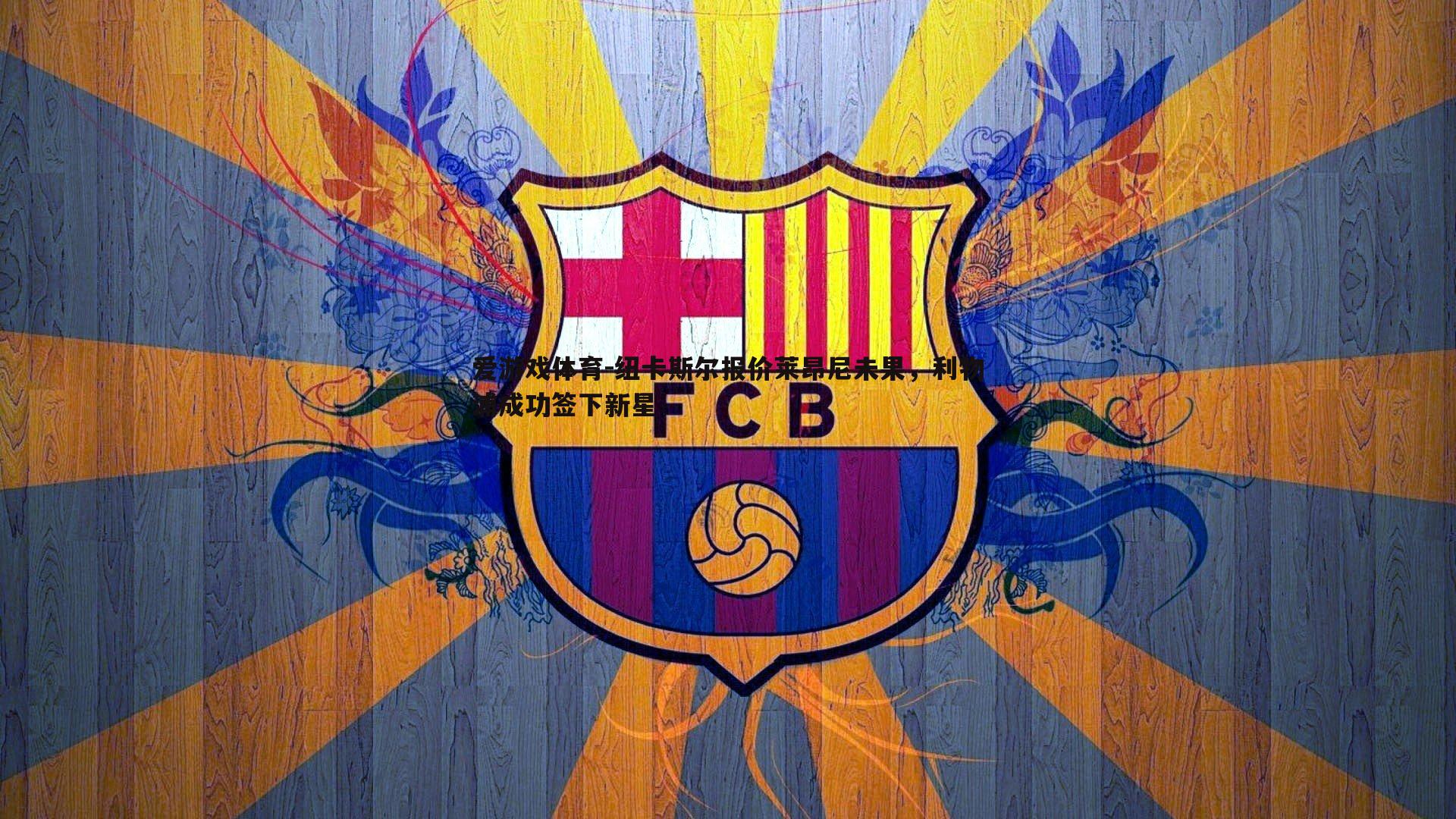 纽卡斯尔报价莱昂尼未果，利物浦成功签下新星