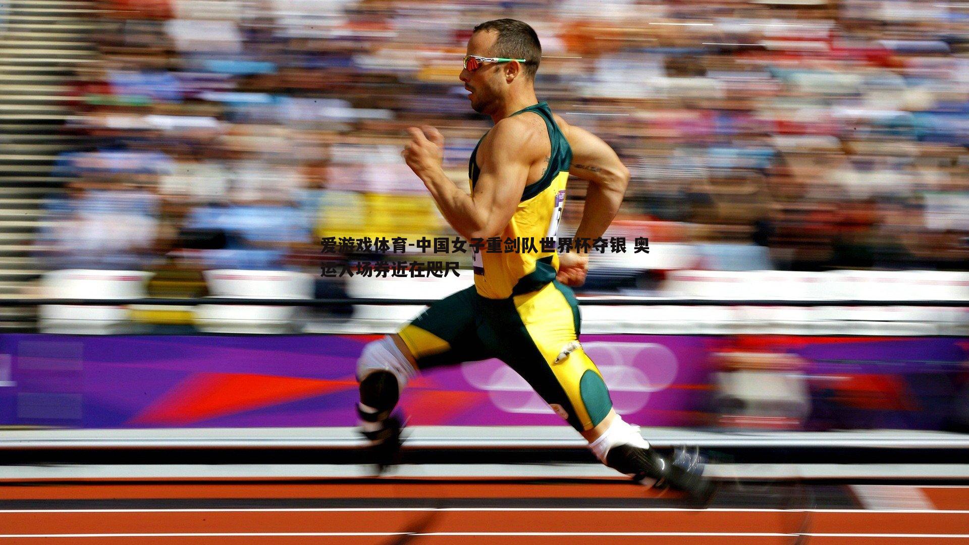 中国女子重剑队世界杯夺银 奥运入场券近在咫尺