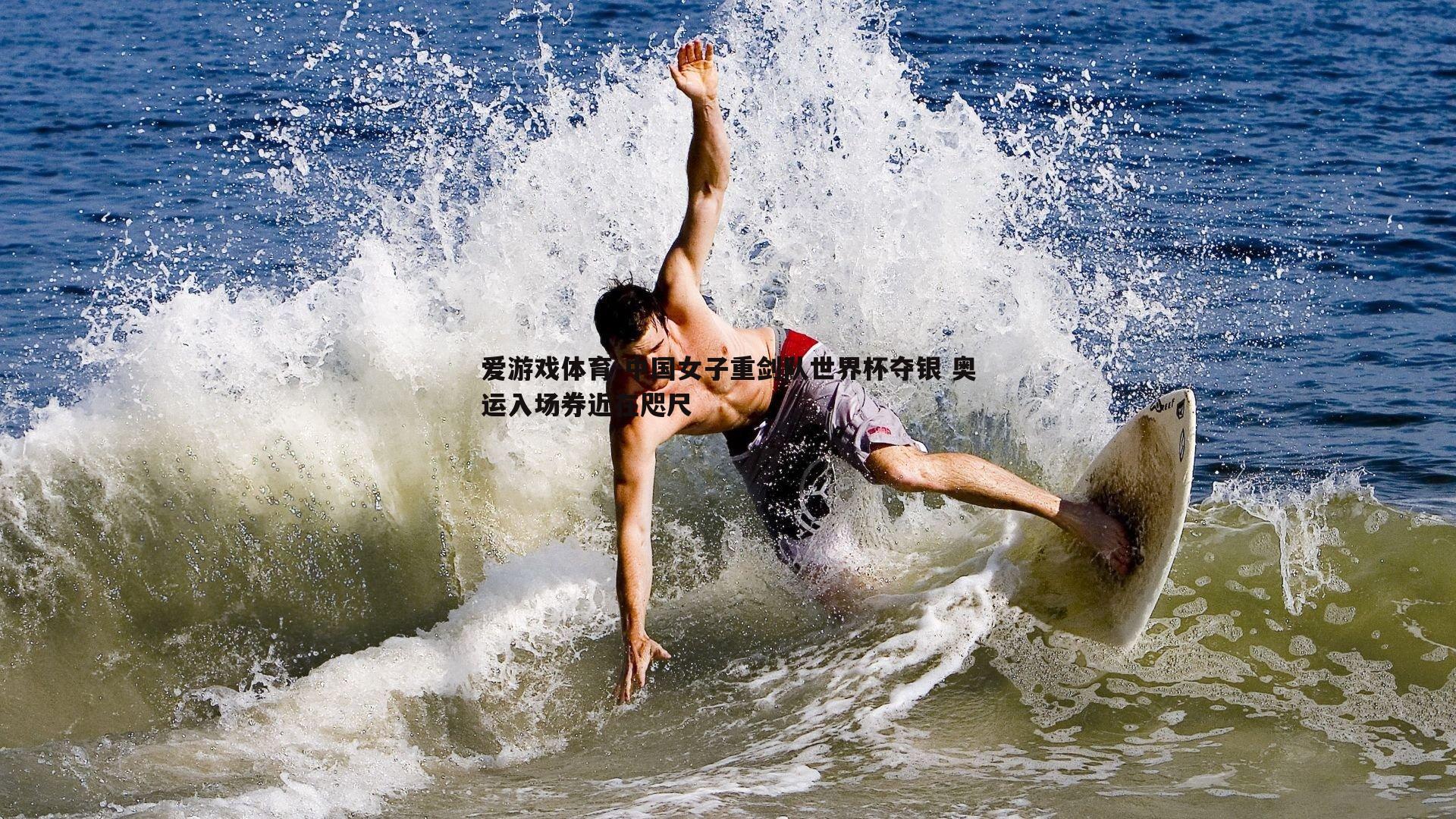 中国女子重剑队世界杯夺银 奥运入场券近在咫尺