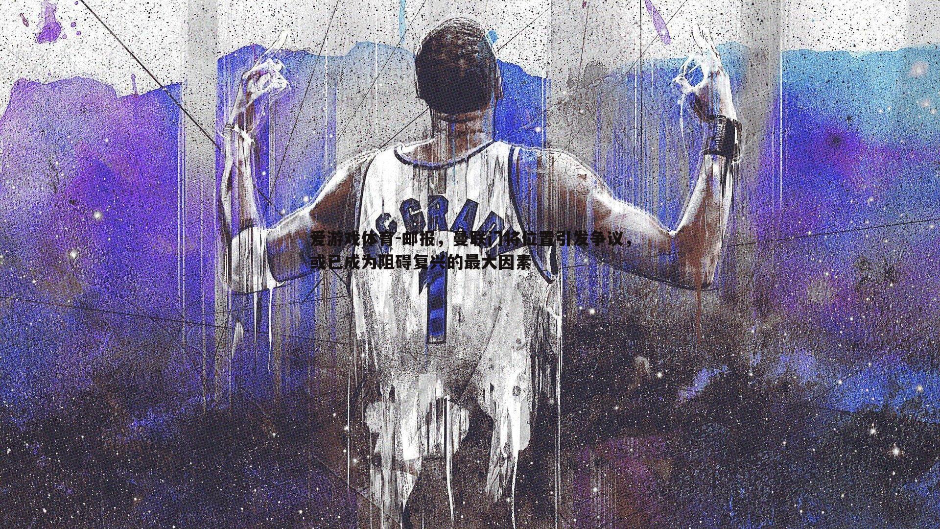 邮报，曼联门将位置引发争议，或已成为阻碍复兴的最大因素