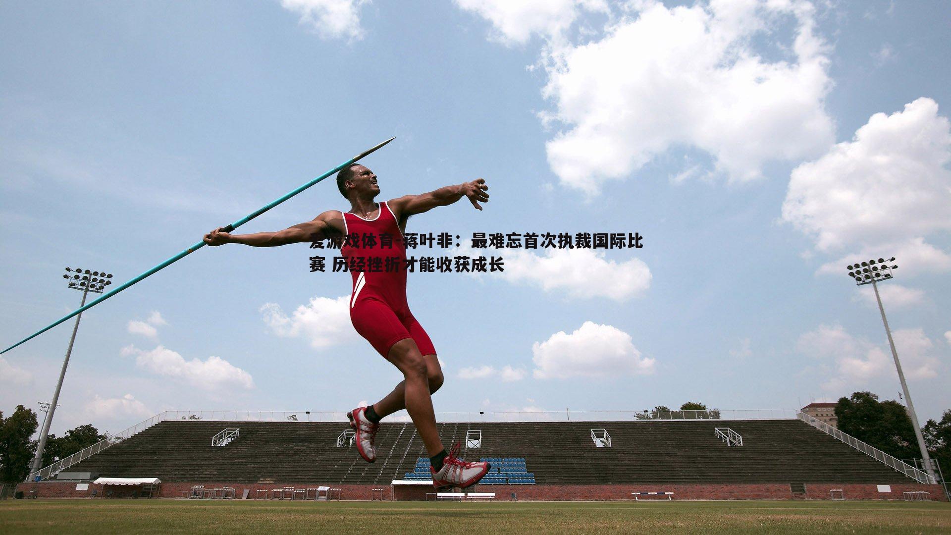 蒋叶非：最难忘首次执裁国际比赛 历经挫折才能收获成长